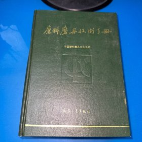 磨料磨具技术手册