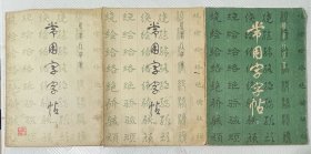 常用字字帖《楷 隶 行 草 篆》：（一、二、三）三本合售