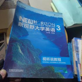 新视野大学英语：视听说教程