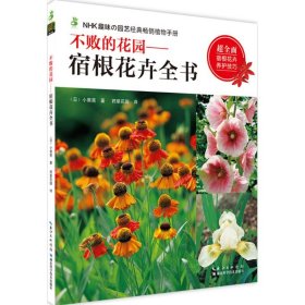 不败的花园——宿根花卉全书