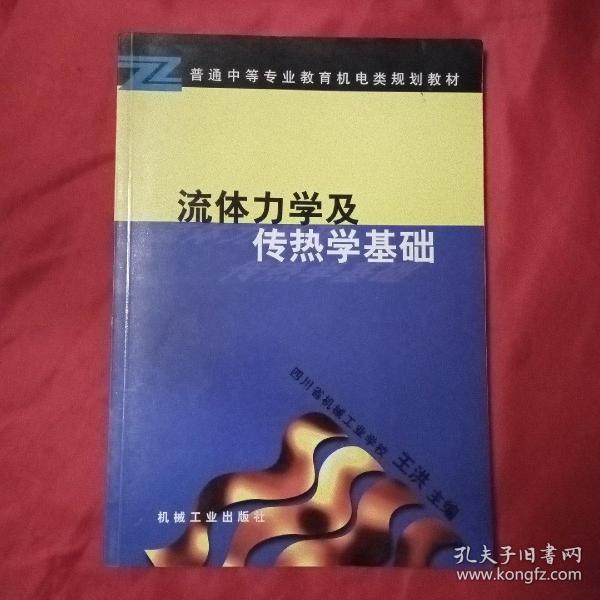 流体力学及传热学基础