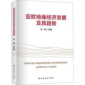 亚欧地缘经济发展及其趋势（国家社科基金重点项目、“一带一路”与俄罗斯中亚国家发展战略对接顶层设计的结晶。）