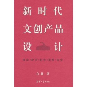 全新正版文创产品设计9787302628750