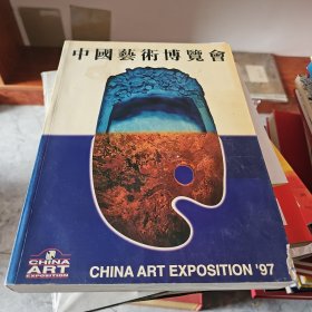 97中国艺术博览会图录