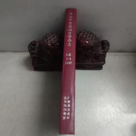 中国中医基础医学杂志1997年1-6册合订本 （3卷）精装