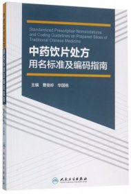 中药饮片处方用名标准及编码指南