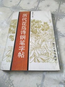 历代花鸟诗钢笔字帖