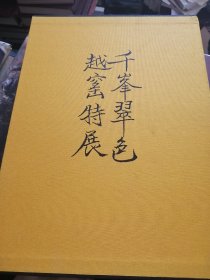 千峰翠色越窑特展