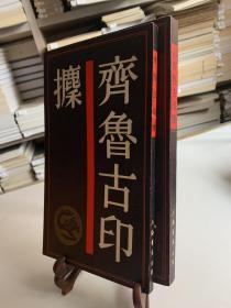 1.齐鲁古印攈 2.续齐鲁古印攈 共二册/中国历代印谱丛书（20开 首版一印）