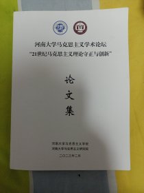 河南大学马克思主义学术论坛21世纪马克思主义理论守正与创新论文集