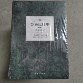 英语民族史：革命时代