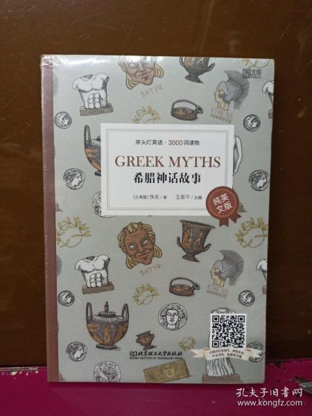 床头灯英语·3000词读物（纯英文版）：希腊神话故事