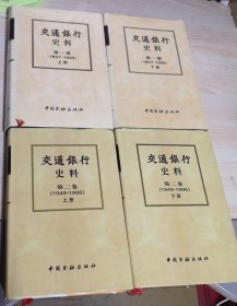 交通银行史料第一卷（1907-1949）上下册全+第二卷（1949-1986）上下册全【共4册合售！】