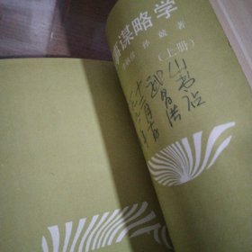 军事谋略学(上下)