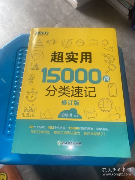 新东方 超实用15000词分类速记