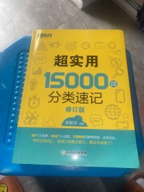 新东方 超实用15000词分类速记