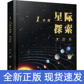 1小時(shí)星際探索 太陽系