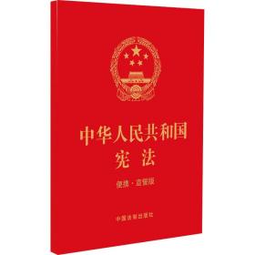 中华共和国宪法 便携·宣誓版 法律单行本 作者 新华正版