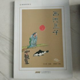 【李季林 签名本】画说孟子