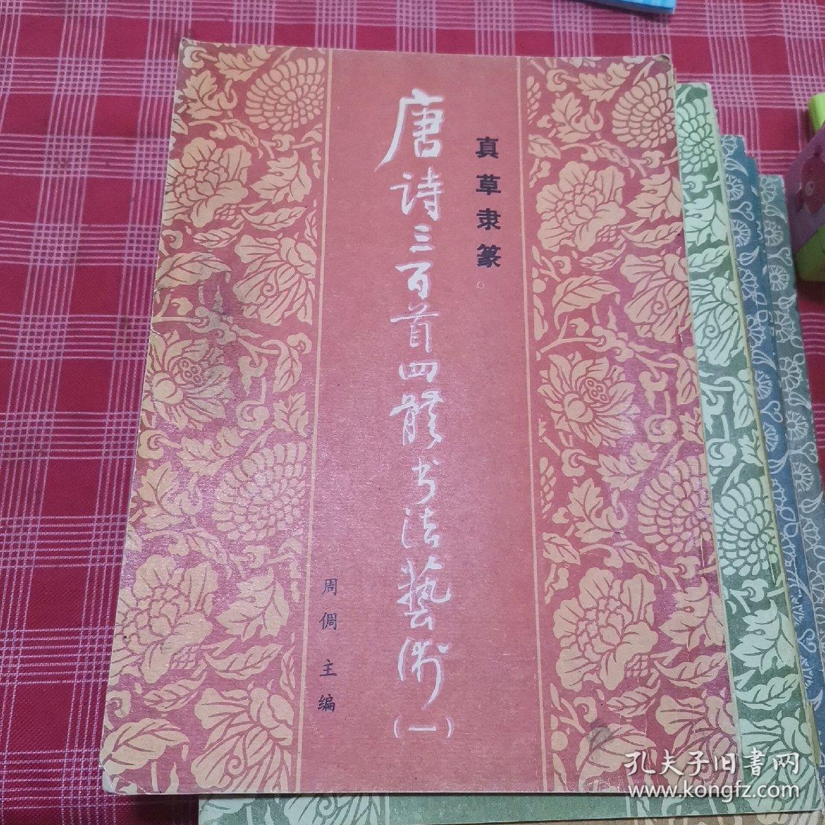 真草隶篆 唐诗三百首四体书法艺术十二本