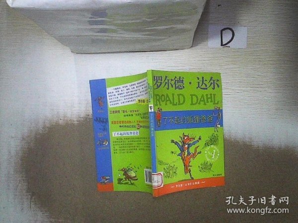 了不起的狐狸爸爸：罗尔德·达尔作品典藏