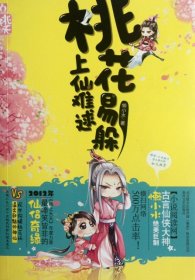 桃花易躲上仙難逑懶小水9787531341789