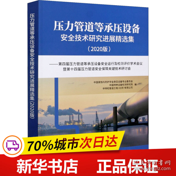 压力管道等承压设备安全技术研究进展精选集--第四届压力管道等承压设备安全运行及检测评价学术会议暨