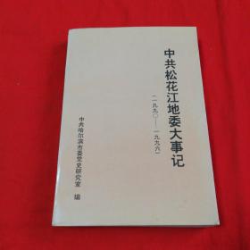 中共松花江地委大事记（一九九O———一九九六）   1999年一版一印仅印500册！