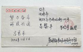 收藏家陈-务先生旧藏：已故开国少将吕黎平题签实寄封（寄递时邮票被偷剪了）。