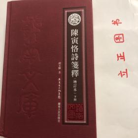 【正版现货，库存未阅，少见红色布面精装本，非常适合收藏】陈寅恪诗笺释（上、下册，全二册）繁体字版，增订本，陈寅恪著述乃至诗作博大精深，影响深远。陈寅恪研究亦成为海内外学术界广泛关注的显学。本书是目前为止唯一的陈寅恪诗笺注本，收录最为齐全，具有极高学术水平，备受各方极高评价，是陈寅恪研究史上的代表作之一。陈寅恪的诗作享誉全国以至海外，向为学术界和读者所推崇。可读性强，便于阅读，胡文辉先生经典代表作。