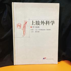 上肢外科学（学习指南）