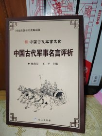 中国古代军事名言评析