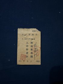 五十年代 南京铁路局 搬运费