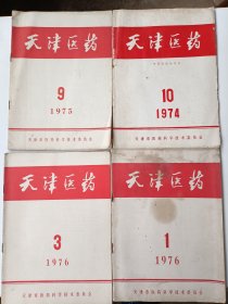 天津医药1974年第10期1975年第9期1976年1、3