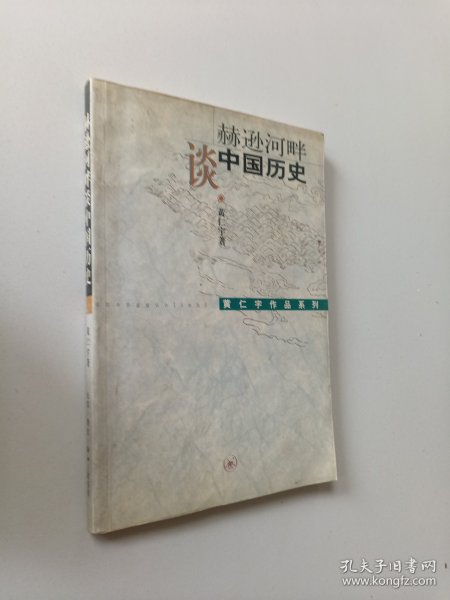 赫逊河畔谈中国历史：黄仁宇作品系列