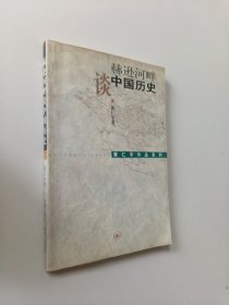 赫逊河畔谈中国历史：黄仁宇作品系列