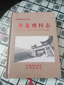 保康县地方志丛书：黄龙观村志