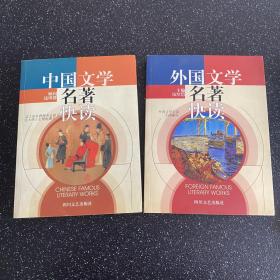 中国文学名著快读 外国文学名著快读