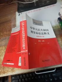 中华人民共和国法律释义丛书：中华人民共和国刑事诉讼法释义（最新修正版）