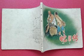 蛇医传（老版书~水天宏~作品）61年上美版