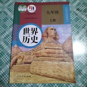 世界历史 九年级上册（库存 1 ）