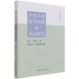 乡村儿童留守问题的实证研究-（基于“留守”到“泛留守”现象的观察）