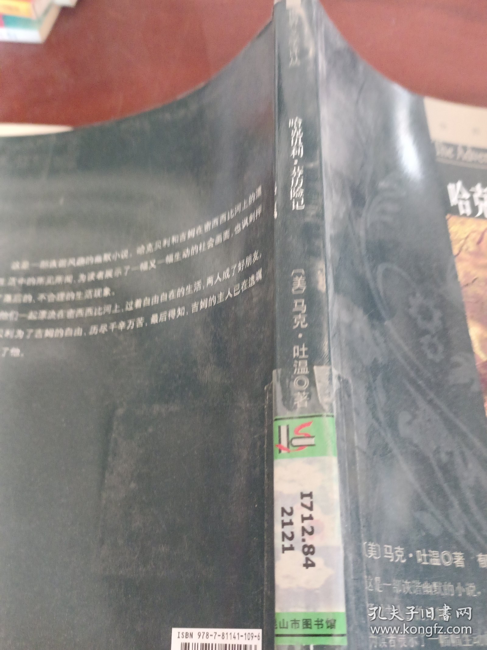 世界文学译丛：哈克贝利·芬历险记