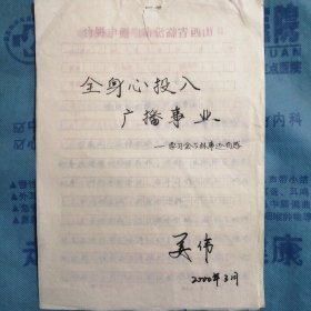 （2000年）山西省临汾市广播电视台职工学习【金占林】事迹有感：《全身心投入广播事业》（手稿）