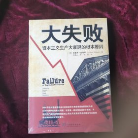 大失败：资本主义生产大衰退的根本原因