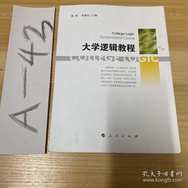 大学逻辑教程