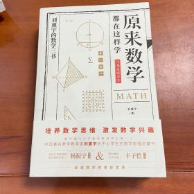 原来数学都在这样学：马先生学数学、数学趣味、数学的园地（全3册）