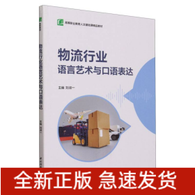 物流行业语言艺术与口语表达(高等职业教育人文基础课精品教材)