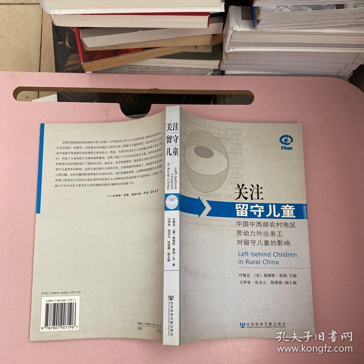 关注留守儿童：中国中西部农村地区劳动力外出务工对留守儿童的影响【实物拍照现货正版】