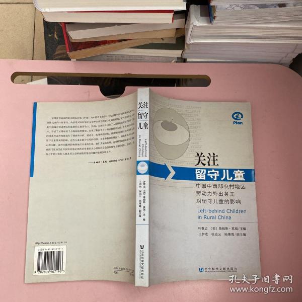 关注留守儿童：中国中西部农村地区劳动力外出务工对留守儿童的影响【实物拍照现货正版】
